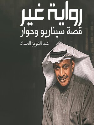 cover image of رواية غير
